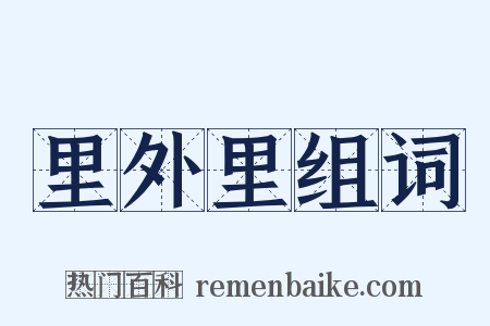 里外里组词是什么意思的图片